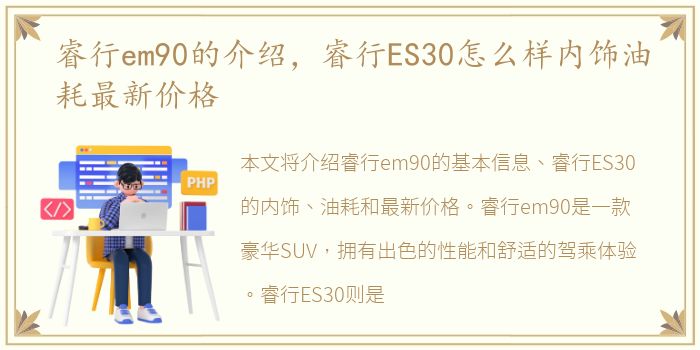 睿行em90的介绍，睿行ES30怎么样内饰油耗最新价格