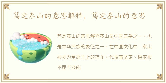 笃定泰山的意思解释，笃定泰山的意思