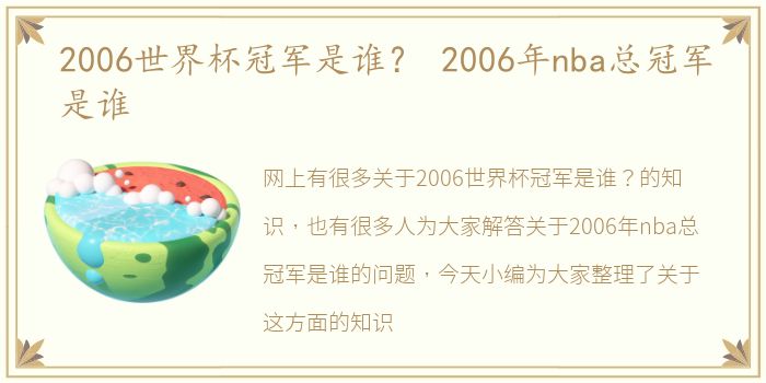 2006世界杯冠军是谁？ 2006年nba总冠军是谁