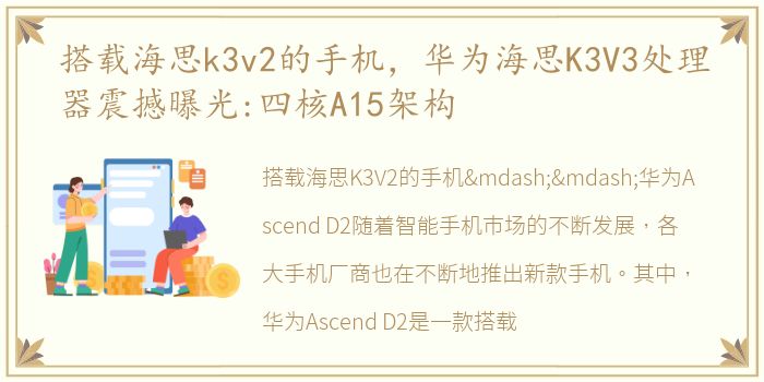 搭载海思k3v2的手机，华为海思K3V3处理器震撼曝光:四核A15架构