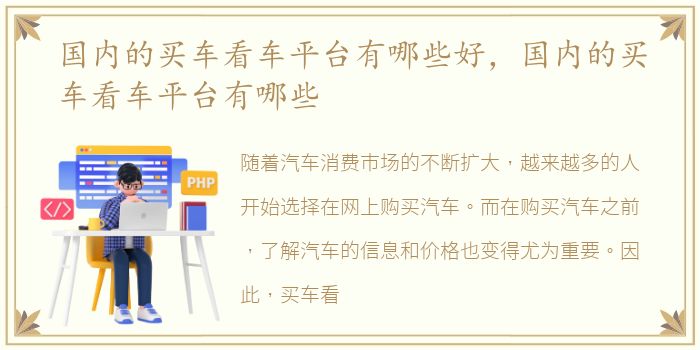 国内的买车看车平台有哪些好，国内的买车看车平台有哪些