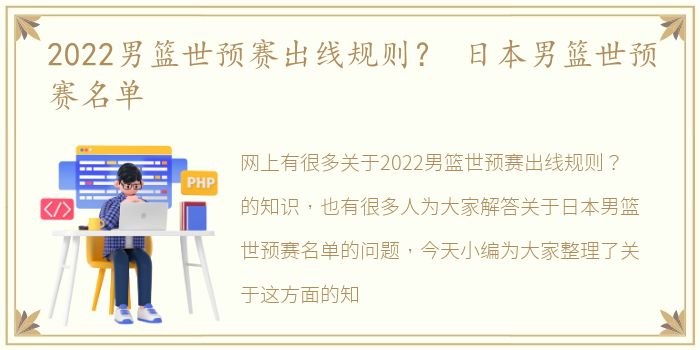 2022男篮世预赛出线规则？ 日本男篮世预赛名单