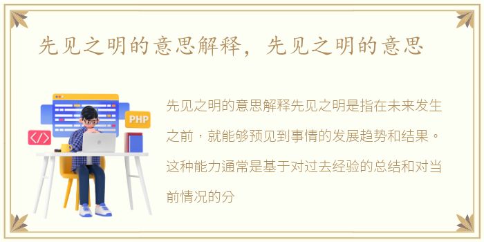 先见之明的意思解释，先见之明的意思