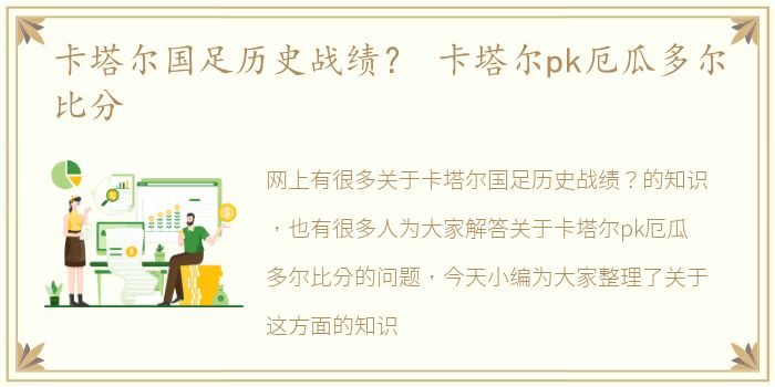 卡塔尔国足历史战绩？ 卡塔尔pk厄瓜多尔比分