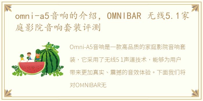 omni-a5音响的介绍，OMNIBAR 无线5.1家庭影院音响套装评测