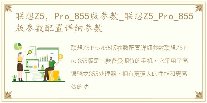 联想Z5，Pro_855版参数_联想Z5_Pro_855版参数配置详细参数