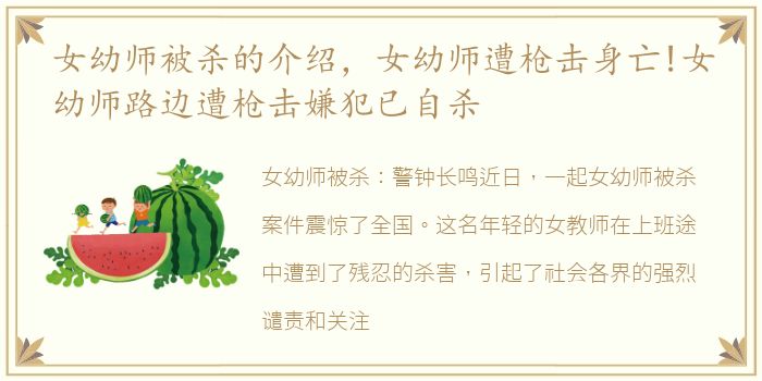 女幼师被杀的介绍，女幼师遭枪击身亡!女幼师路边遭枪击嫌犯已自杀