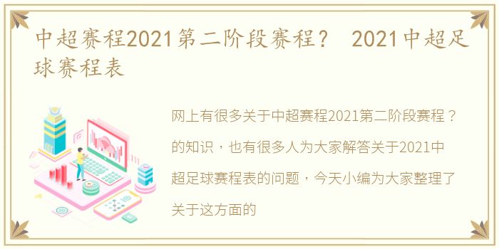 中超赛程2021第二阶段赛程？ 2021中超足球赛程表