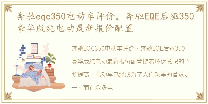 奔驰eqc350电动车评价，奔驰EQE后驱350豪华版纯电动最新报价配置