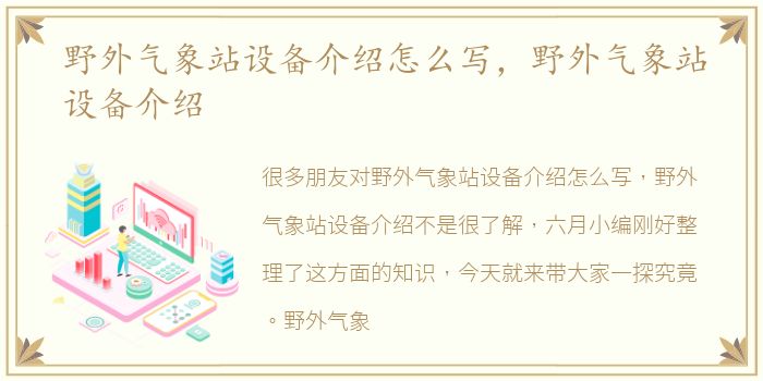 野外气象站设备介绍怎么写，野外气象站设备介绍