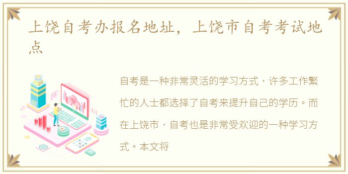 上饶自考办报名地址，上饶市自考考试地点