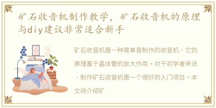 矿石收音机制作教学，矿石收音机的原理与diy建议非常适合新手