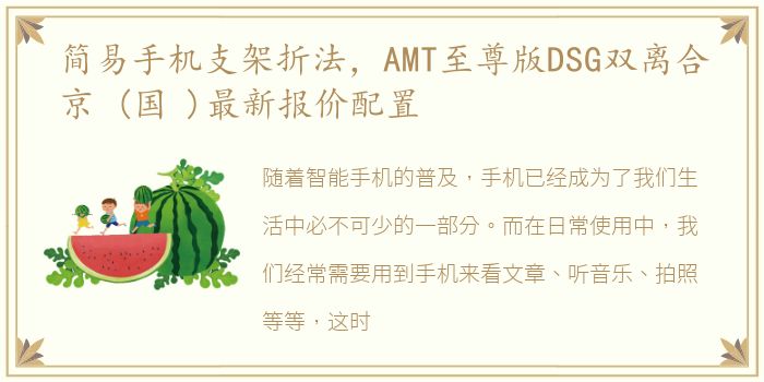 简易手机支架折法，AMT至尊版DSG双离合京 (国 )最新报价配置