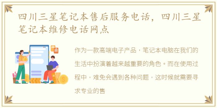 四川三星笔记本售后服务电话，四川三星笔记本维修电话网点