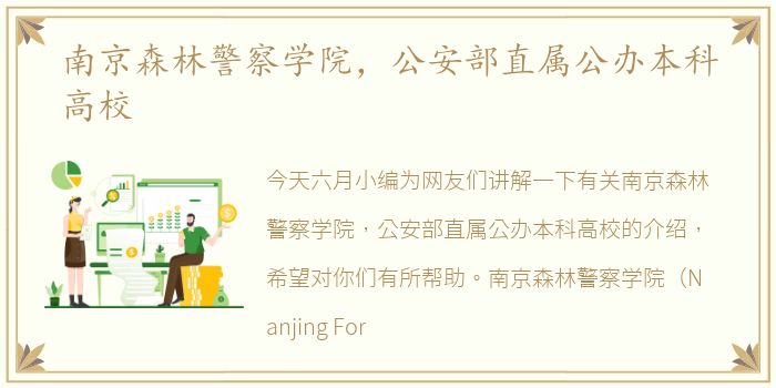 南京森林警察学院，公安部直属公办本科高校