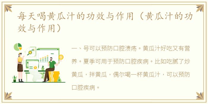 每天喝黄瓜汁的功效与作用（黄瓜汁的功效与作用）