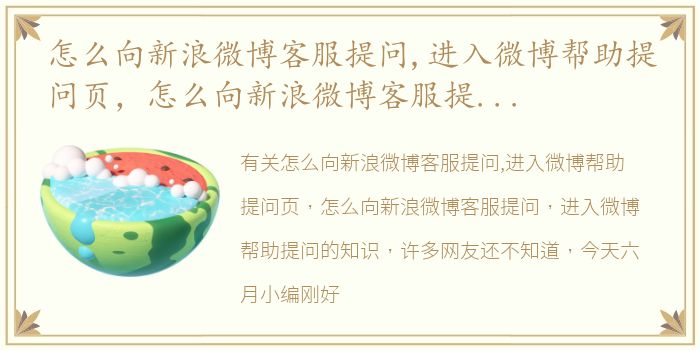 怎么向新浪微博客服提问,进入微博帮助提问页，怎么向新浪微博客服提问，进入微博帮助提问