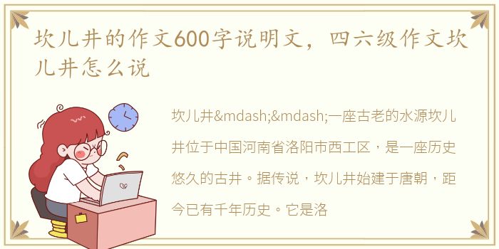 坎儿井的作文600字说明文，四六级作文坎儿井怎么说