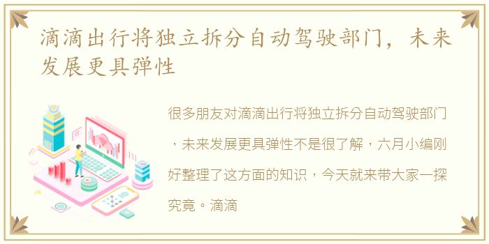 滴滴出行将独立拆分自动驾驶部门，未来发展更具弹性