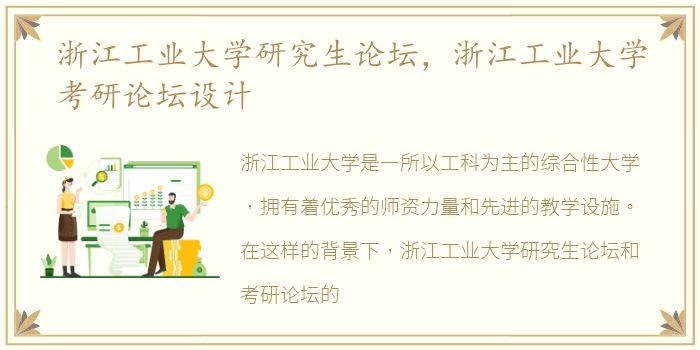 浙江工业大学研究生论坛，浙江工业大学考研论坛设计