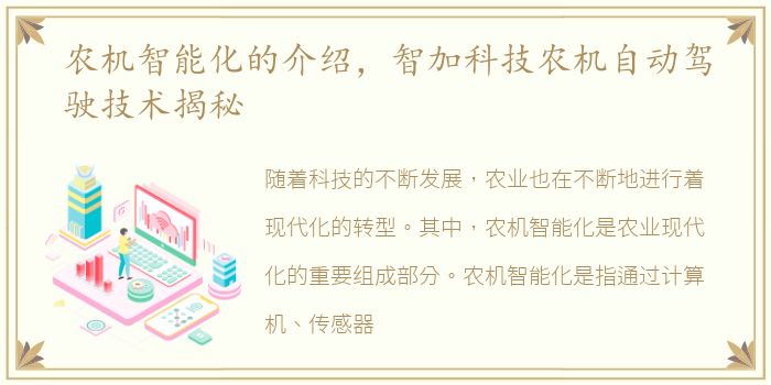 农机智能化的介绍，智加科技农机自动驾驶技术揭秘