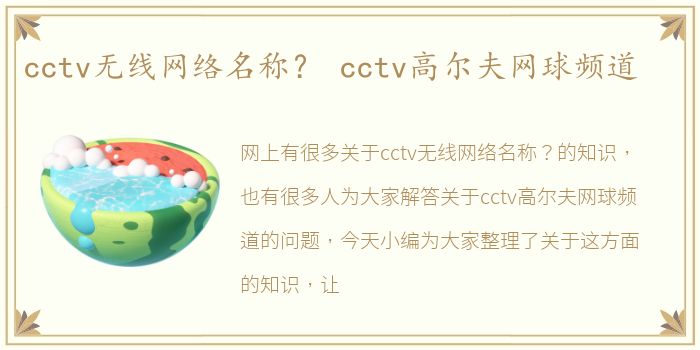 cctv无线网络名称？ cctv高尔夫网球频道