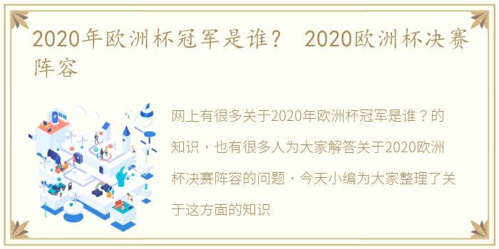 2020年欧洲杯冠军是谁？ 2020欧洲杯决赛阵容