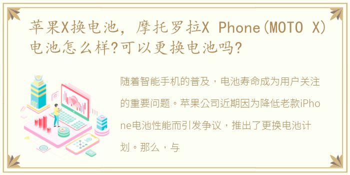 苹果X换电池，摩托罗拉X Phone(MOTO X)电池怎么样?可以更换电池吗?