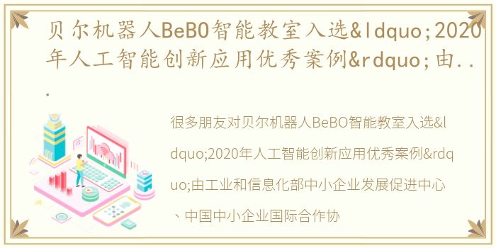 贝尔机器人BeBO智能教室入选“2020年人工智能创新应用优秀案例”由工业和信息化部中小企业发展促进中心、中国中小企业国际合作协会和深圳市人民政府共同主办的2020年亚太经合组织中小企业工商论坛15日在