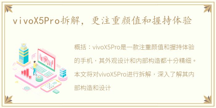 vivoX5Pro拆解，更注重颜值和握持体验