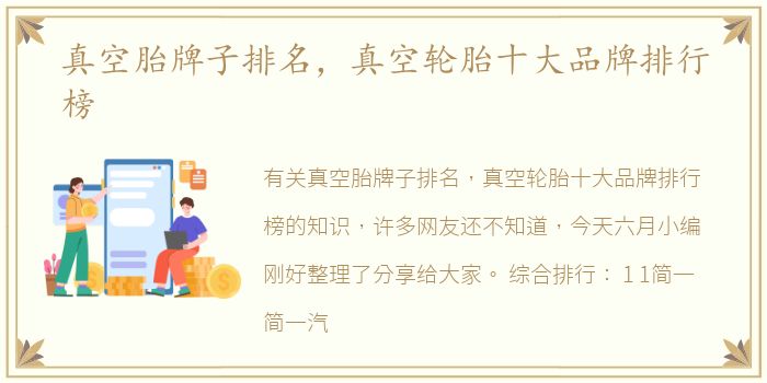 真空胎牌子排名，真空轮胎十大品牌排行榜