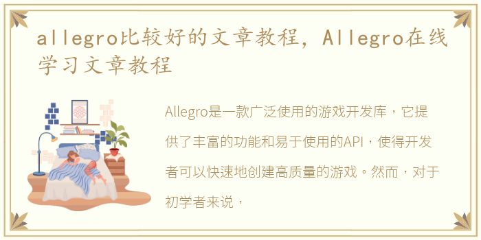 allegro比较好的文章教程，Allegro在线学习文章教程