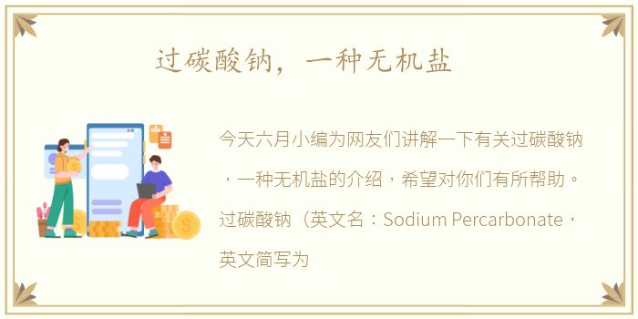 过碳酸钠，一种无机盐