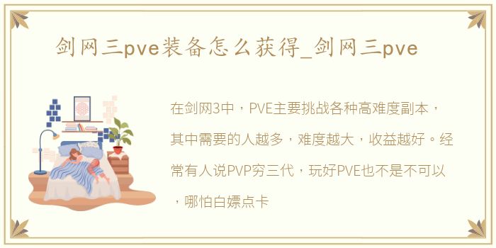 剑网三pve装备怎么获得_剑网三pve