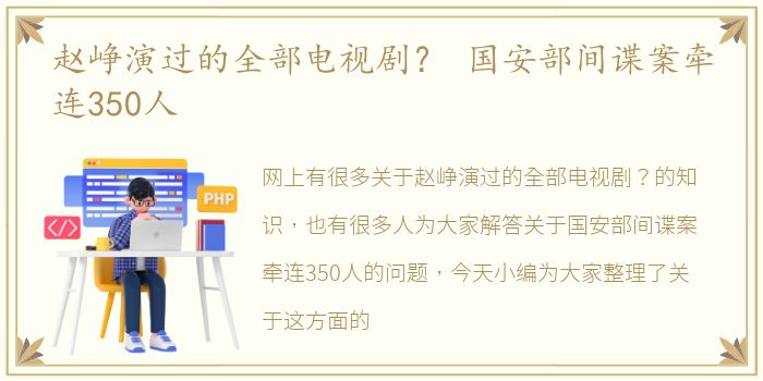 赵峥演过的全部电视剧？ 国安部间谍案牵连350人