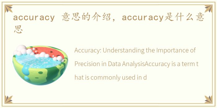 accuracy 意思的介绍，accuracy是什么意思