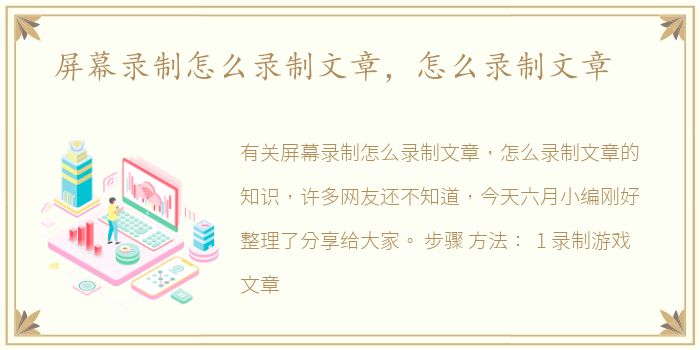 屏幕录制怎么录制文章，怎么录制文章