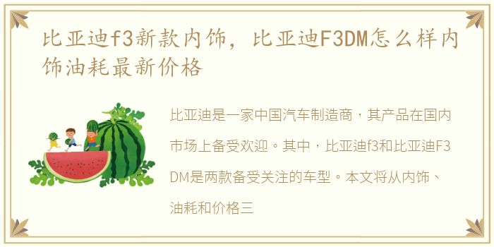 比亚迪f3新款内饰，比亚迪F3DM怎么样内饰油耗最新价格