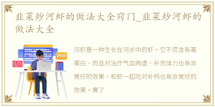 韭菜炒河虾的做法大全窍门_韭菜炒河虾的做法大全