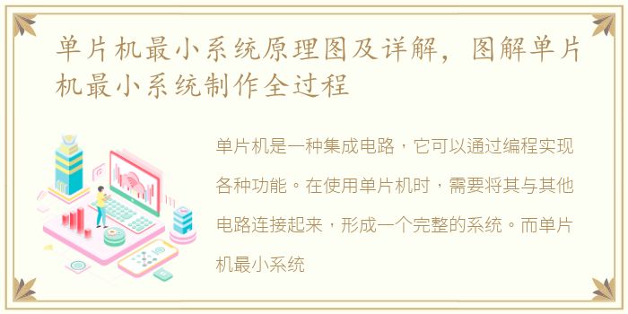 单片机最小系统原理图及详解，图解单片机最小系统制作全过程