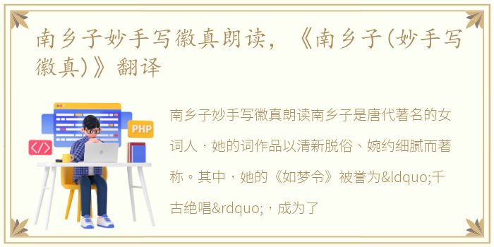 南乡子妙手写徽真朗读，《南乡子(妙手写徽真)》翻译