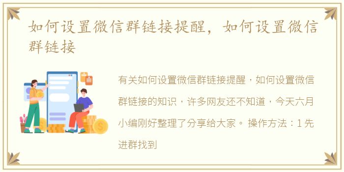 如何设置微信群链接提醒，如何设置微信群链接