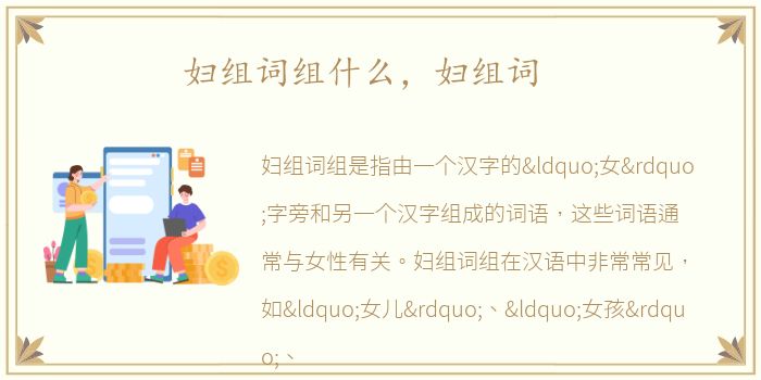 妇组词组什么，妇组词