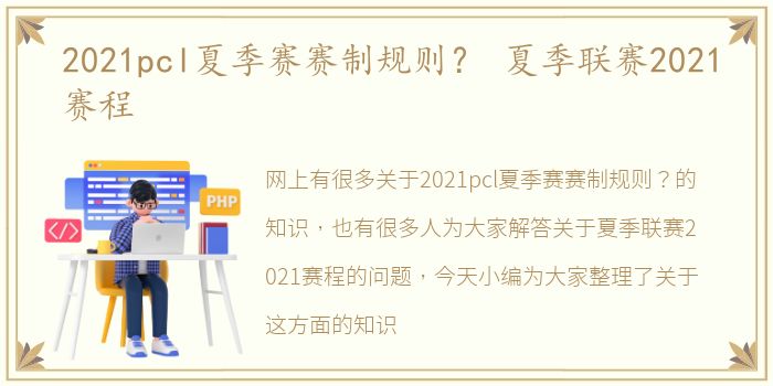 2021pcl夏季赛赛制规则？ 夏季联赛2021赛程