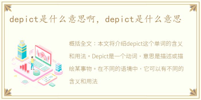 depict是什么意思啊，depict是什么意思