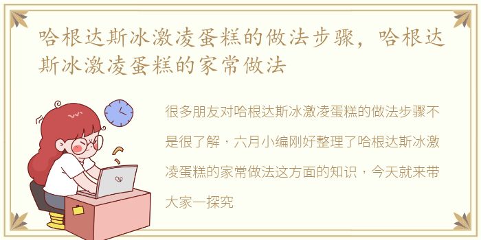 哈根达斯冰激凌蛋糕的做法步骤，哈根达斯冰激凌蛋糕的家常做法