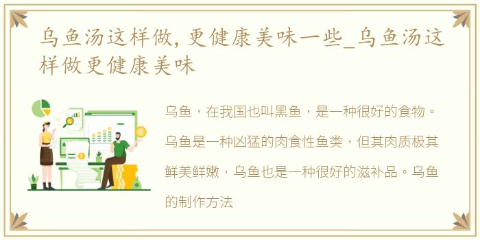 乌鱼汤这样做,更健康美味一些_乌鱼汤这样做更健康美味