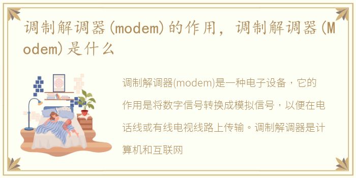 调制解调器(modem)的作用，调制解调器(Modem)是什么