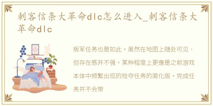 刺客信条大革命dlc怎么进入_刺客信条大革命dlc