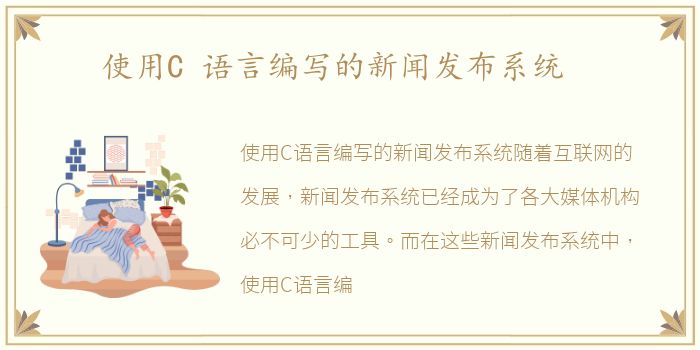 使用C 语言编写的新闻发布系统